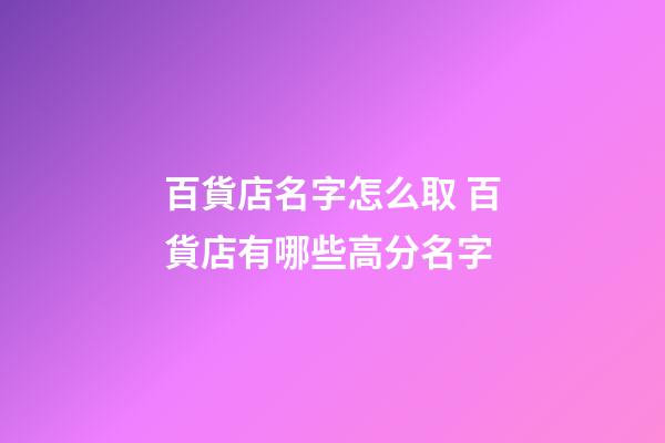 百貨店名字怎么取 百貨店有哪些高分名字-第1張-店鋪起名-玄機派
